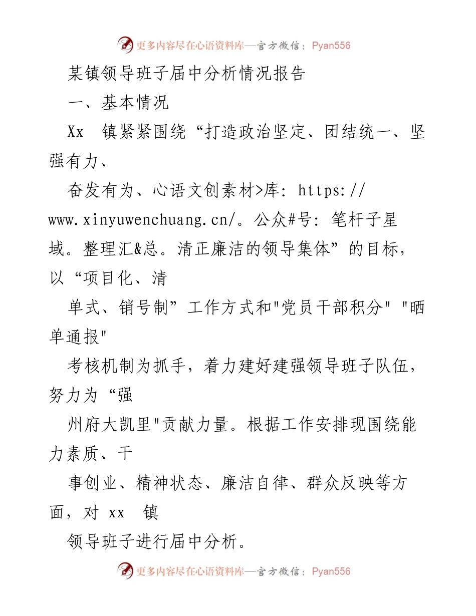 [工作总结] 镇领导班子分析 - 某镇领导班子届中分析情况报告.docx_第1页