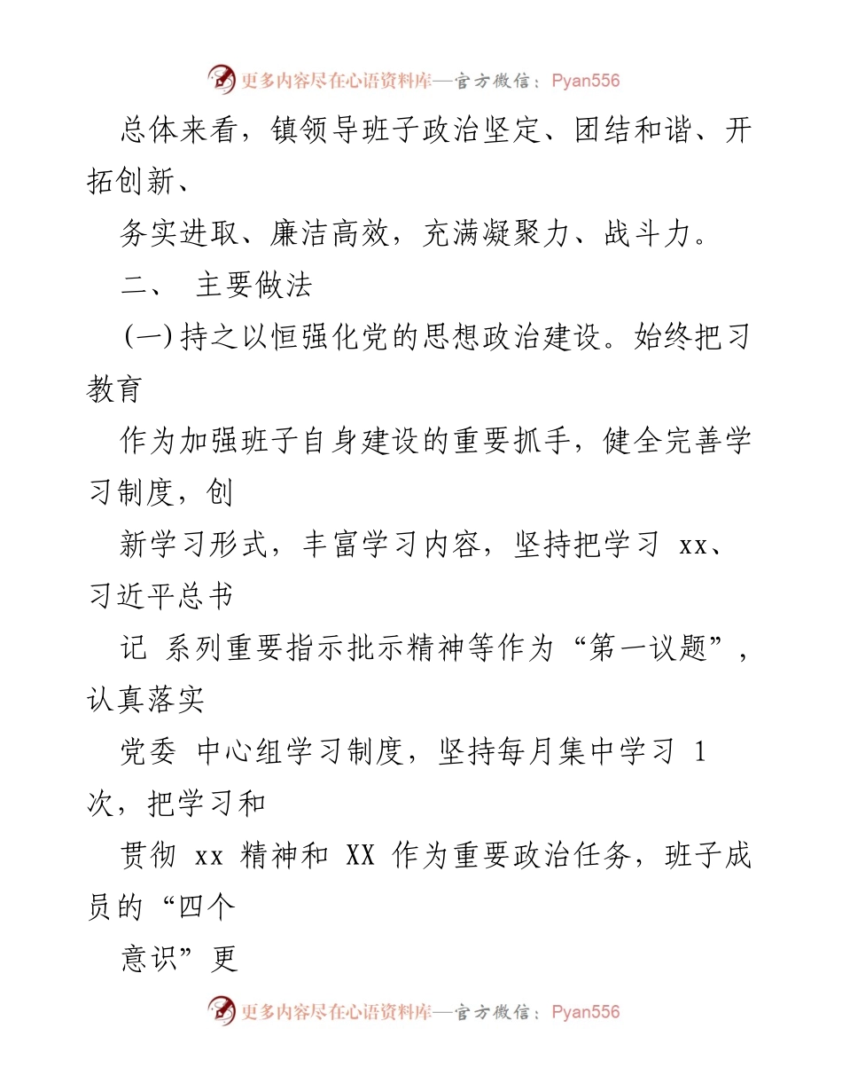 [工作总结] 镇领导班子分析 - 某镇领导班子届中分析情况报告.docx_第2页