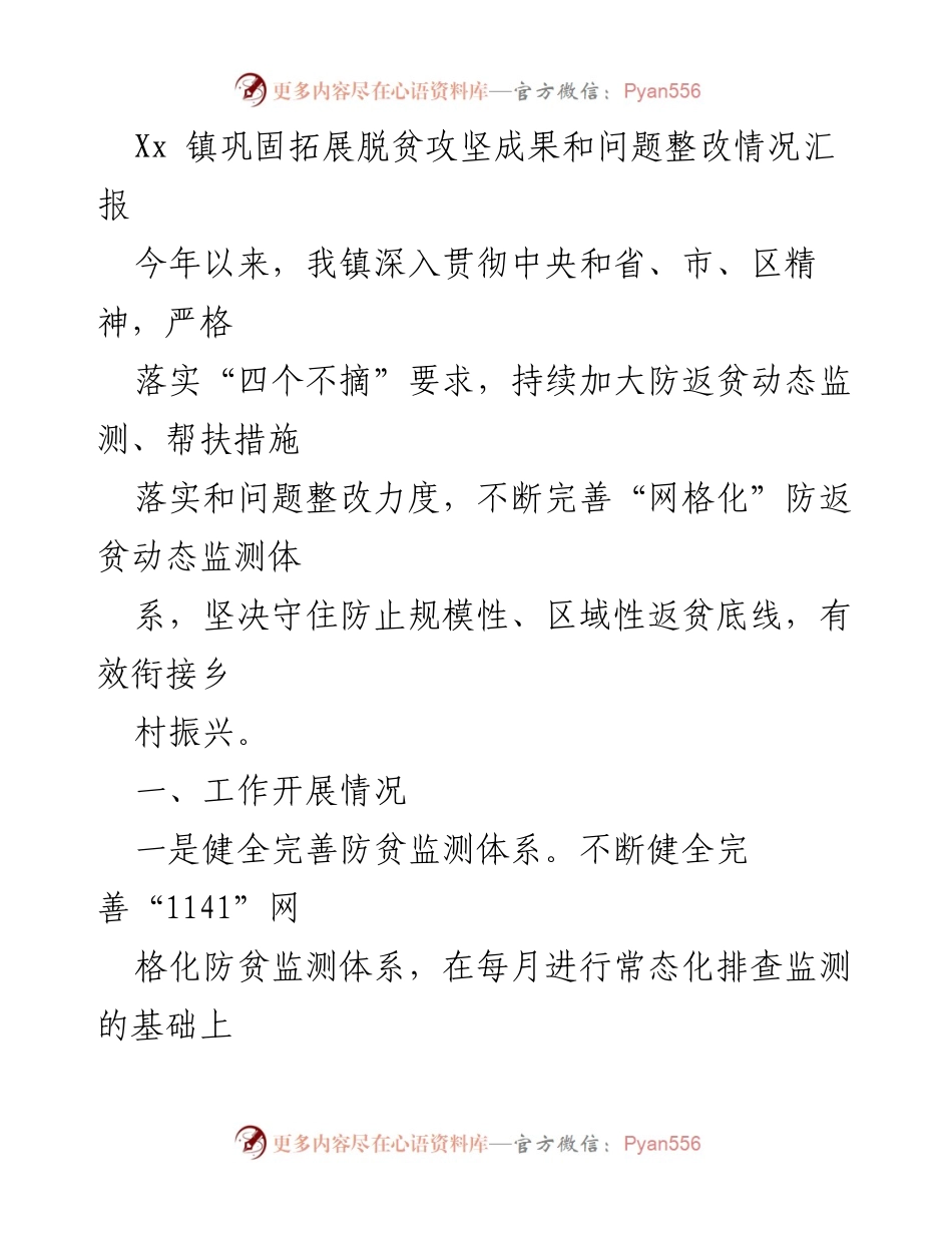 [工作总结] 脱贫攻坚 - Xx镇脱贫攻坚成果巩固与问题整改情况汇报.docx_第1页