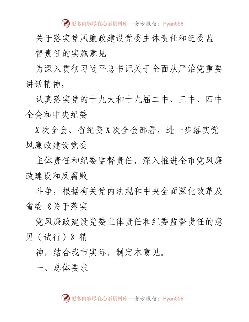 [工作意见] 党风廉政建设 - 落实党委主体责任与纪委监督责任的实施意见.docx_第1页