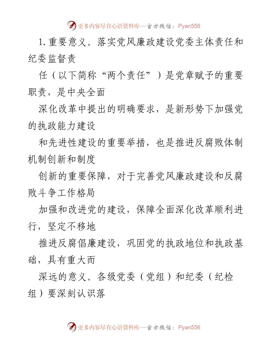 [工作意见] 党风廉政建设 - 落实党委主体责任与纪委监督责任的实施意见.docx_第2页