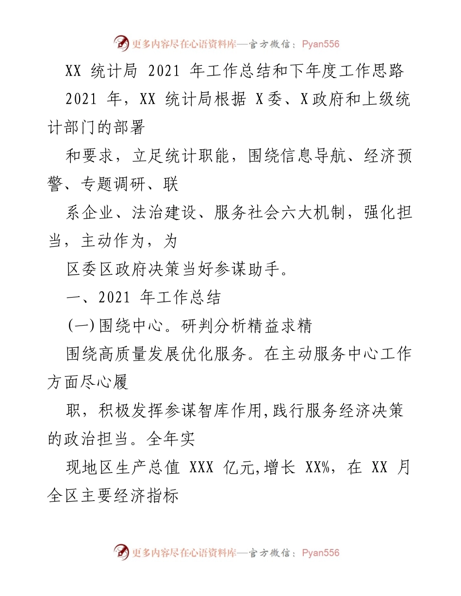 [工作总结] 统计局年度回顾 - 2021年XX统计局工作总结与2022年工作思路.docx_第1页
