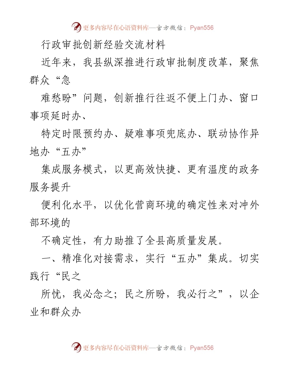 [工作总结] 行政审批改革经验交流 - 提升政务服务效率的“五办”集成模式.docx_第1页