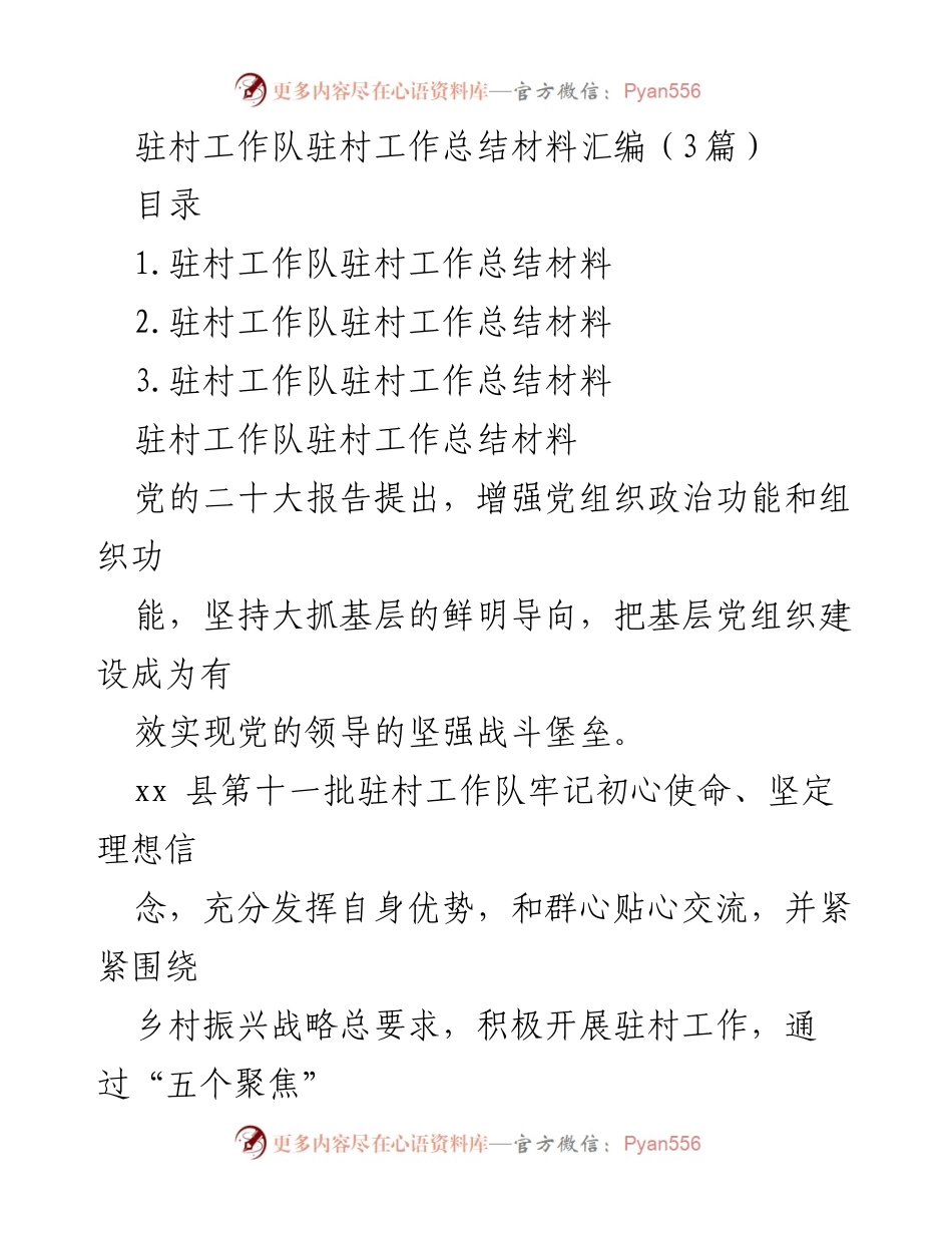 [工作总结] 驻村工作 - 驻村工作队工作成效与乡村振兴推进总结.docx_第1页