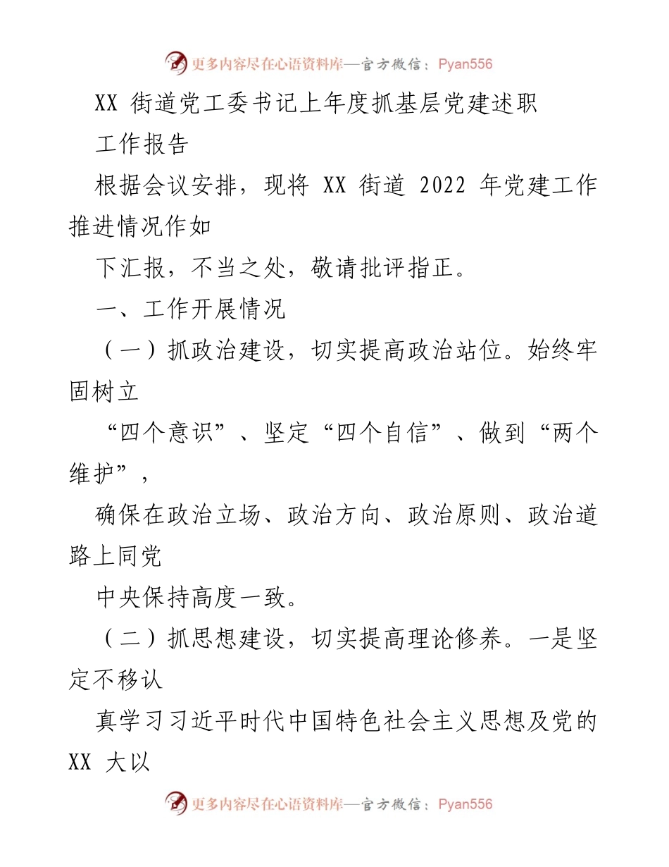 [工作报告] 党建工作总结 - XX街道2022年基层党建工作述职报告.docx_第1页