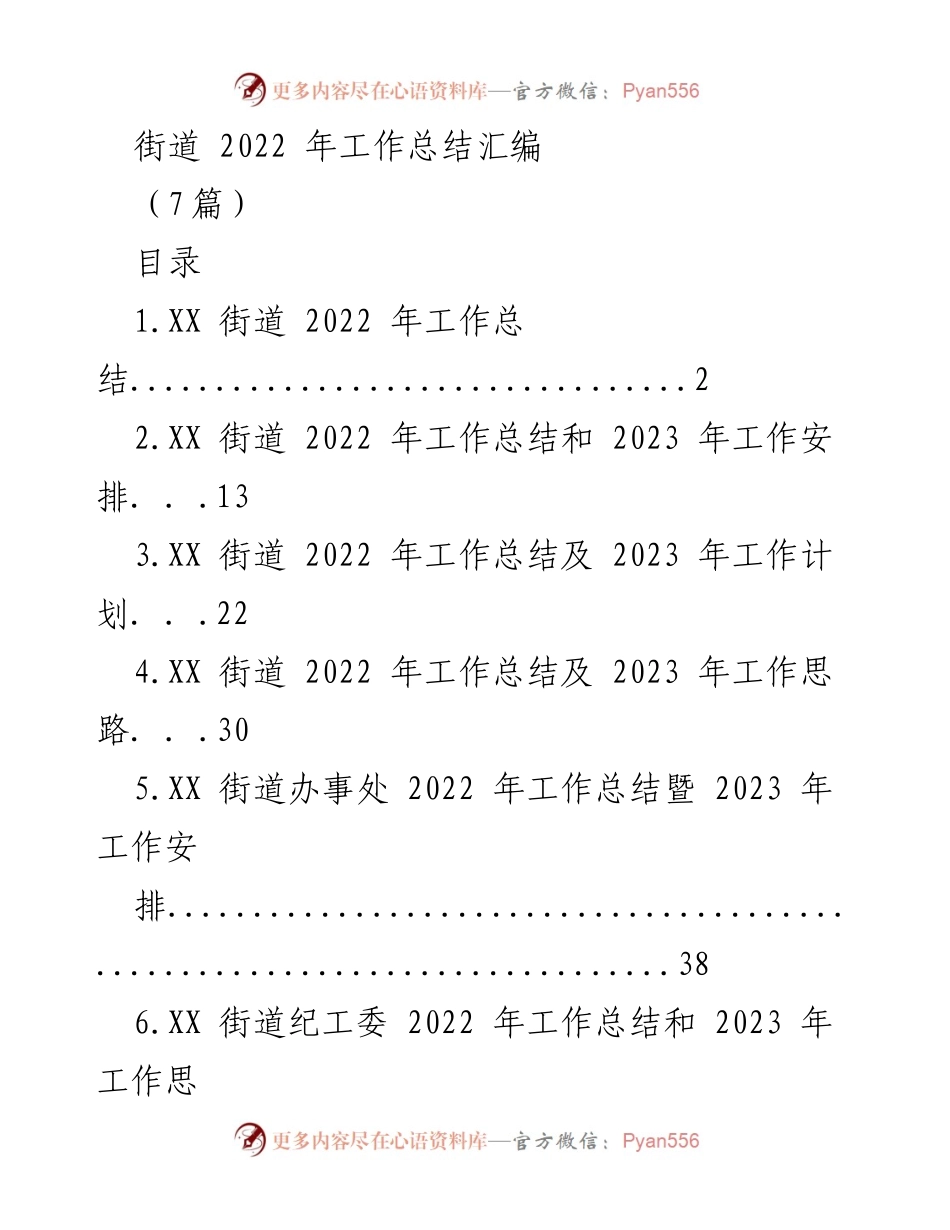 [工作总结] 街道办事处 - 2022年XX街道工作总结与2023年工作计划.docx_第1页