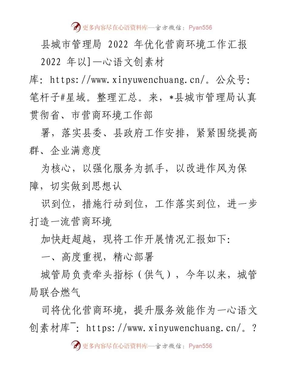 [工作总结] 营商环境优化 - 2022年县城市管理局营商环境优化工作汇报.docx_第1页