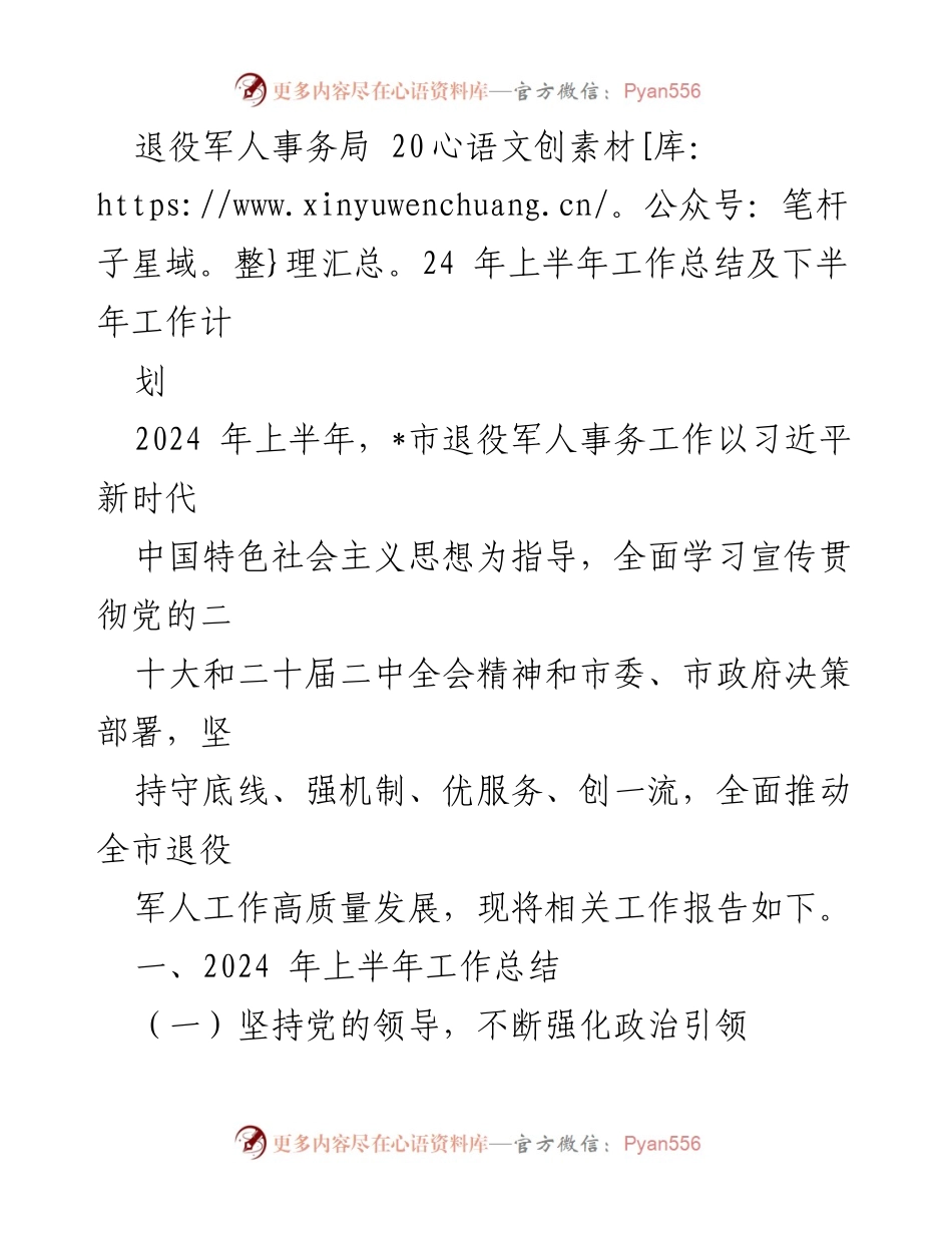 [工作总结] 退役军人事务局 - 2024年上半年工作总结及下半年工作计划.docx_第1页