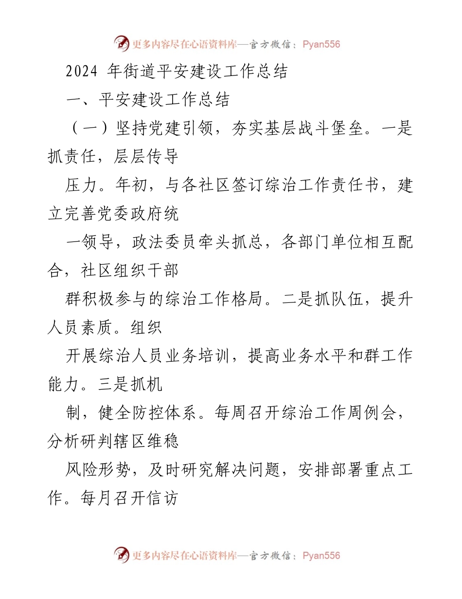 [工作总结] 街道平安建设 - 2024年街道平安建设工作总结报告.docx_第1页