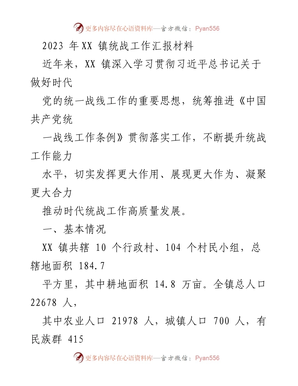 [工作总结] 统战工作汇报 - XX 镇统战工作高质量发展汇报.docx_第1页