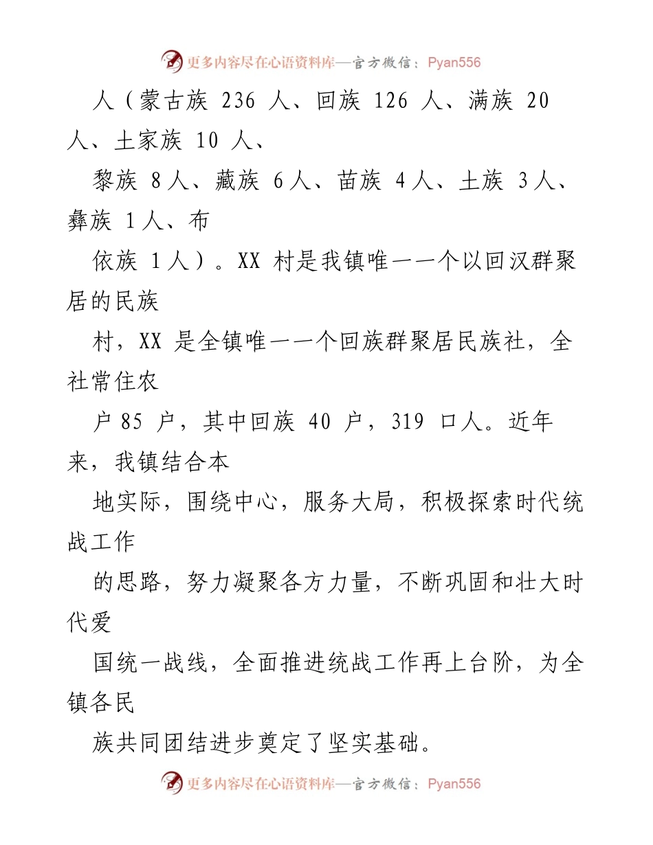 [工作总结] 统战工作汇报 - XX 镇统战工作高质量发展汇报.docx_第2页