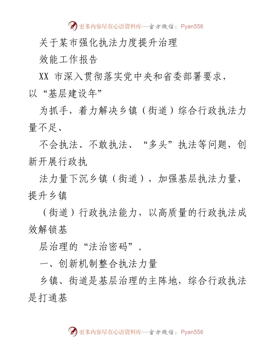 [工作总结] 行政执法 - 强化执法力度提升治理效能的工作报告.docx_第1页