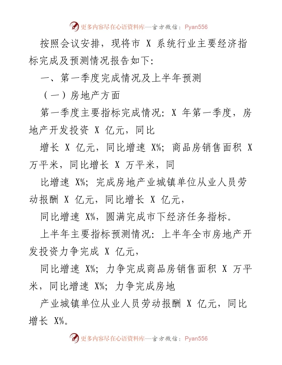 [工作总结] 经济指标会议 - 市 X 系统行业经济指标完成及预测情况报告.docx_第1页