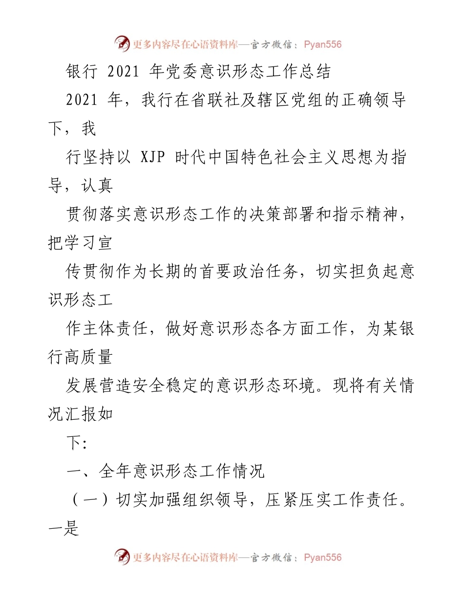 [工作总结] 银行党委 - 2021年银行党委意识形态工作总结.docx_第1页