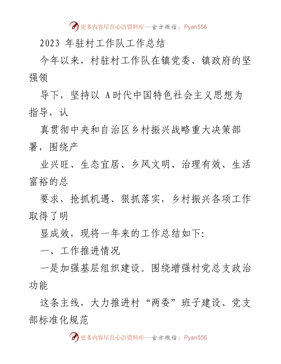 [工作总结] 驻村工作 - 2023年驻村工作队工作总结与成效分析_1.docx_第1页