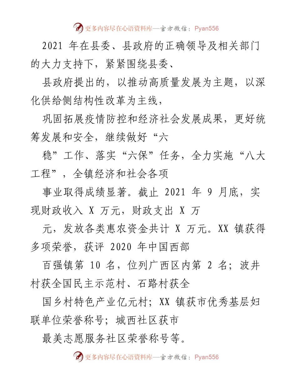 [工作总结] 镇政府年度总结 - 2021年XX镇经济社会发展工作总结与成绩汇报.docx_第1页