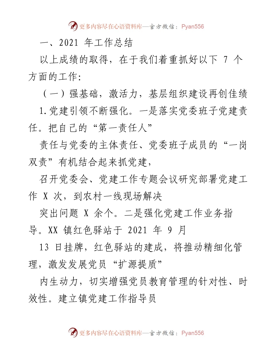 [工作总结] 镇政府年度总结 - 2021年XX镇经济社会发展工作总结与成绩汇报.docx_第2页