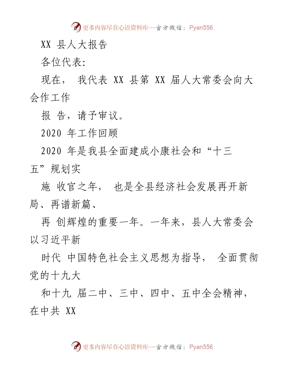 [工作报告] 县人大会议 - XX县人大常委会2020年工作总结与高质量发展推动情况报告.docx_第1页