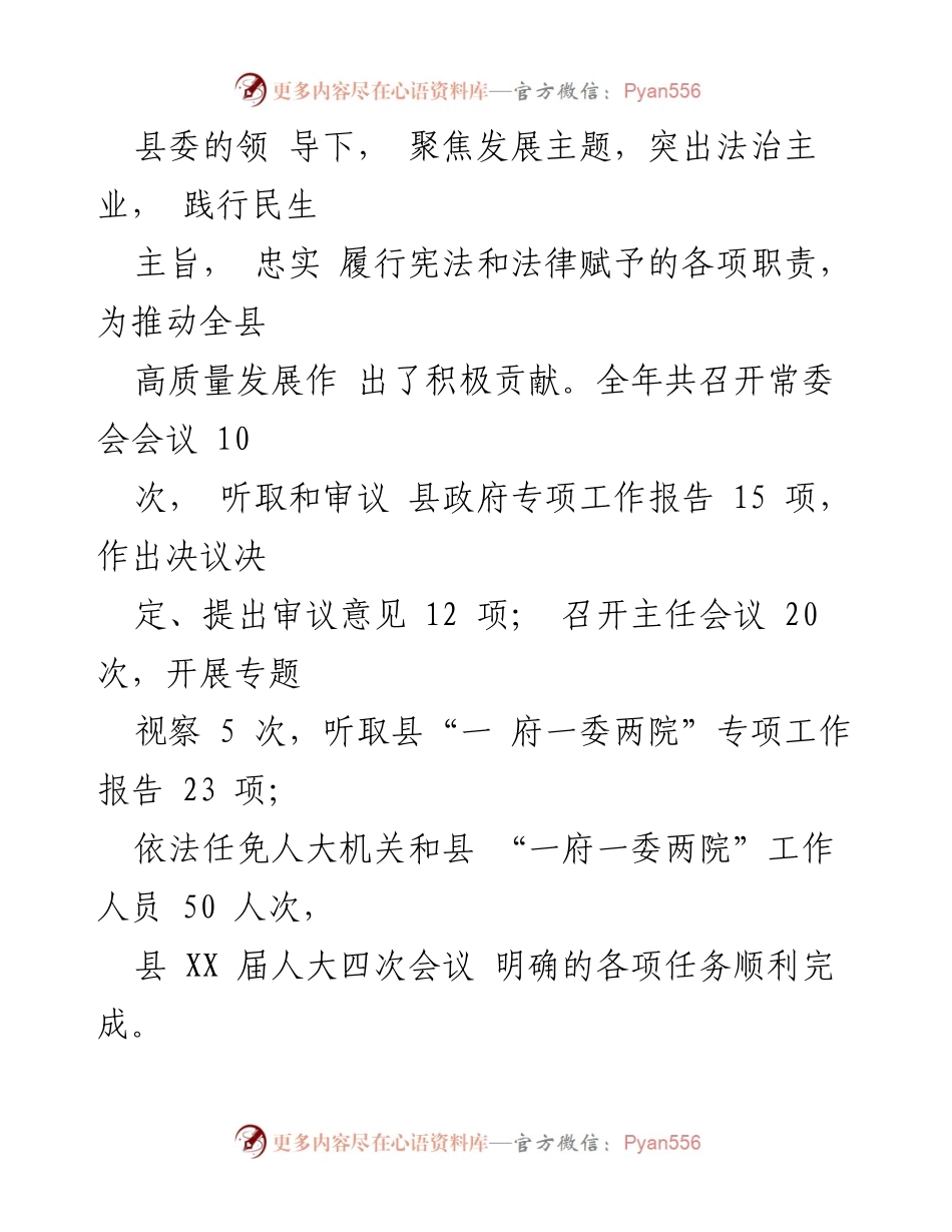 [工作报告] 县人大会议 - XX县人大常委会2020年工作总结与高质量发展推动情况报告.docx_第2页