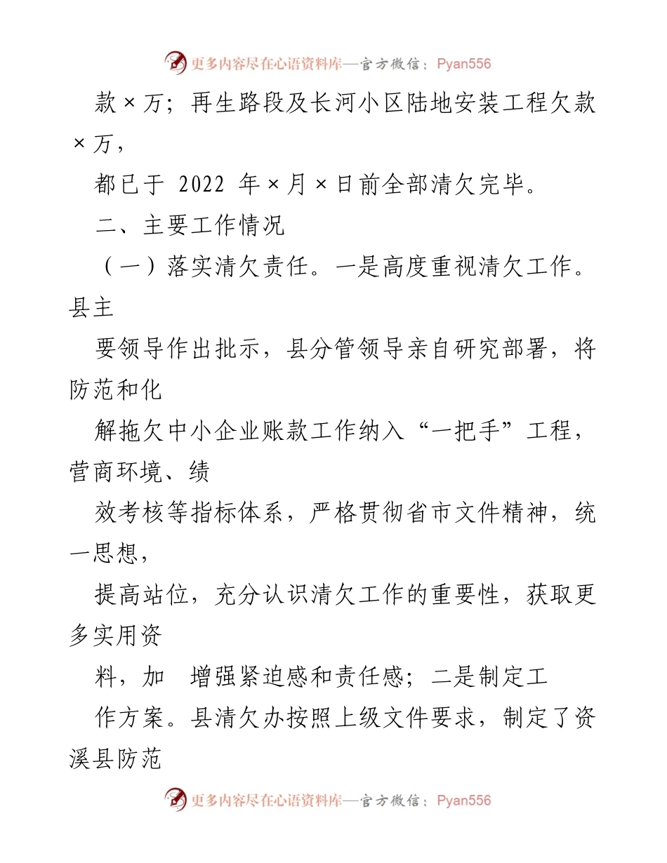 [工作总结] 防范和化解拖欠中小企业账款专项行动 - 全县中小企业账款清欠工作情况汇报.docx_第2页