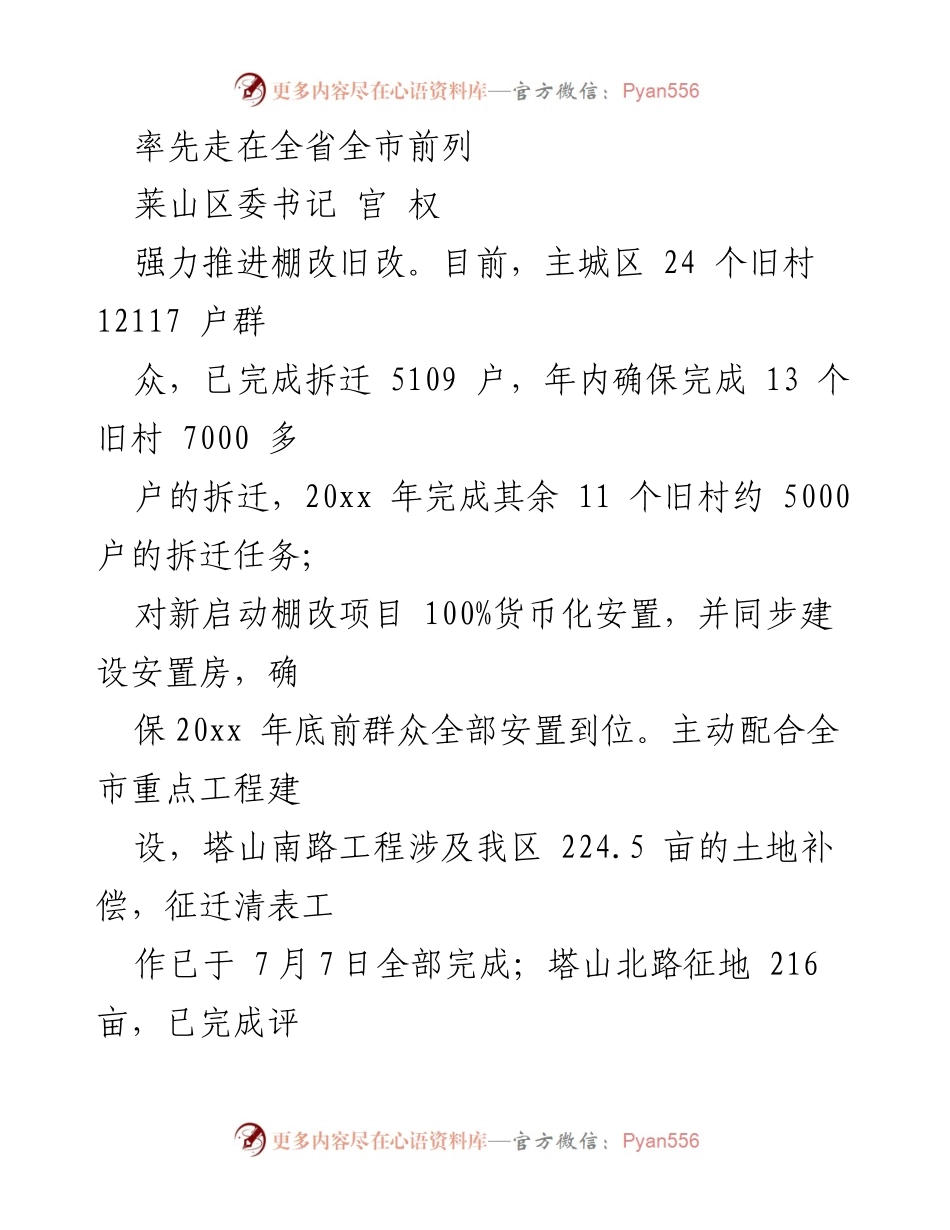 [工作总结] 莱山区委工作会议 - 强力推进棚改与项目建设，优化营商环境与提升民生水平.docx_第1页