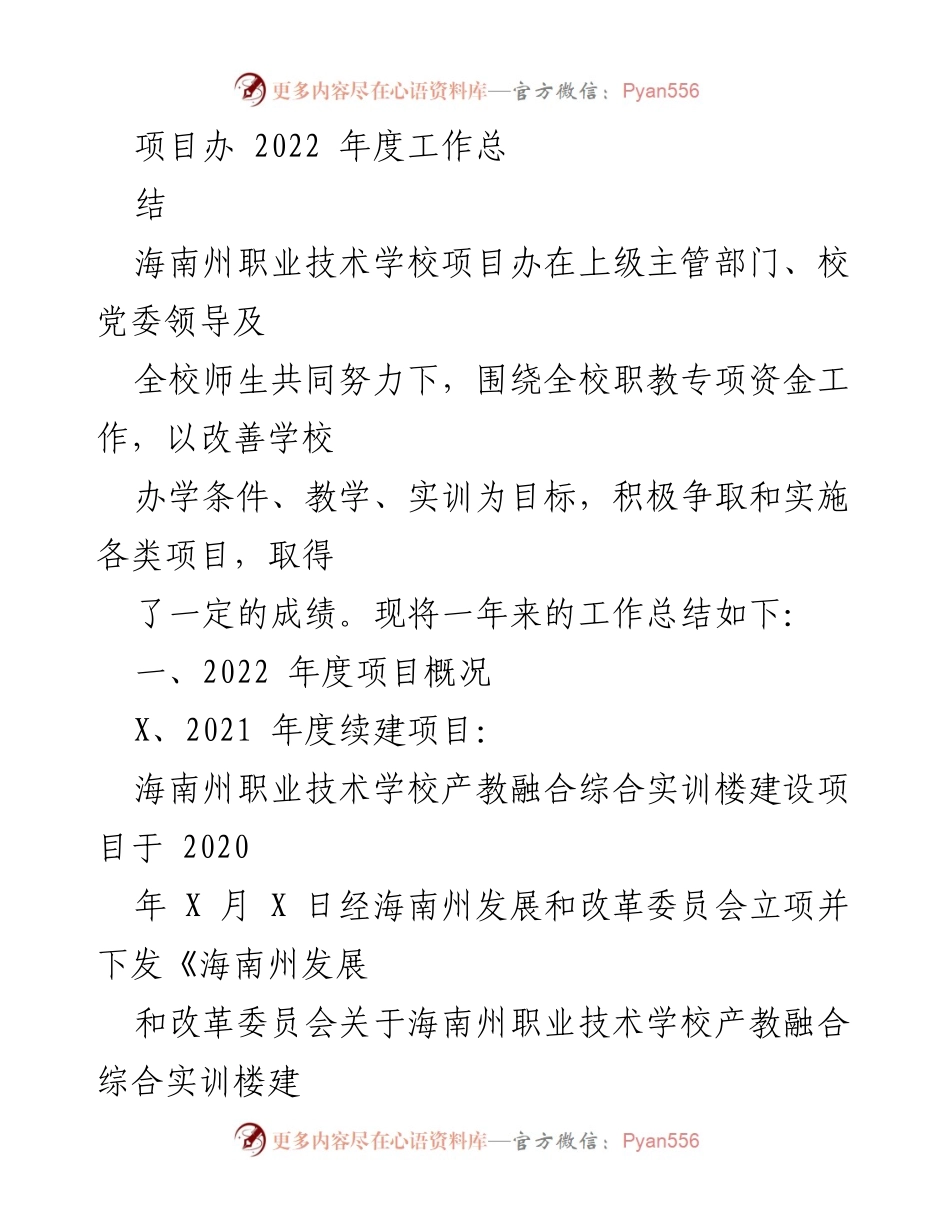 [工作总结] 项目办年度总结 - 海南州职业技术学校2022年度项目办工作总结.docx_第1页