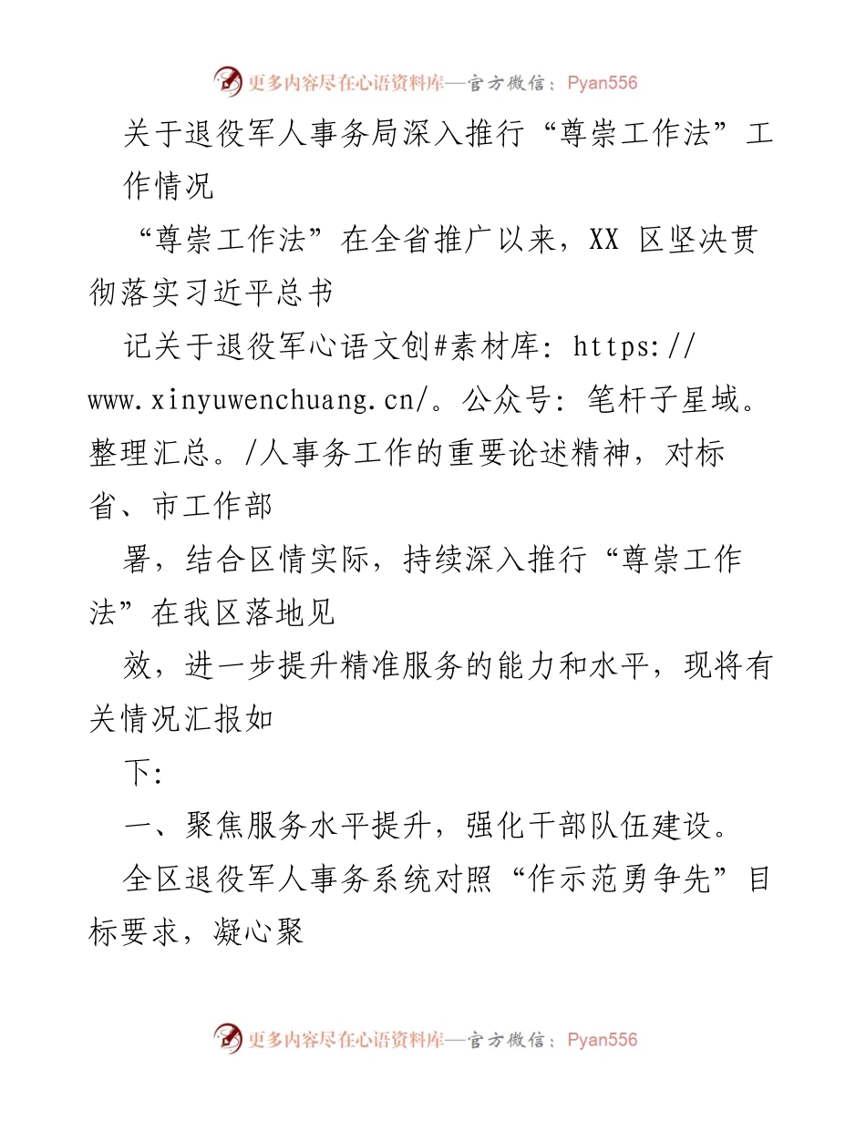 [工作总结] 退役军人事务局 - 深入推行“尊崇工作法”的工作情况汇报.docx_第1页