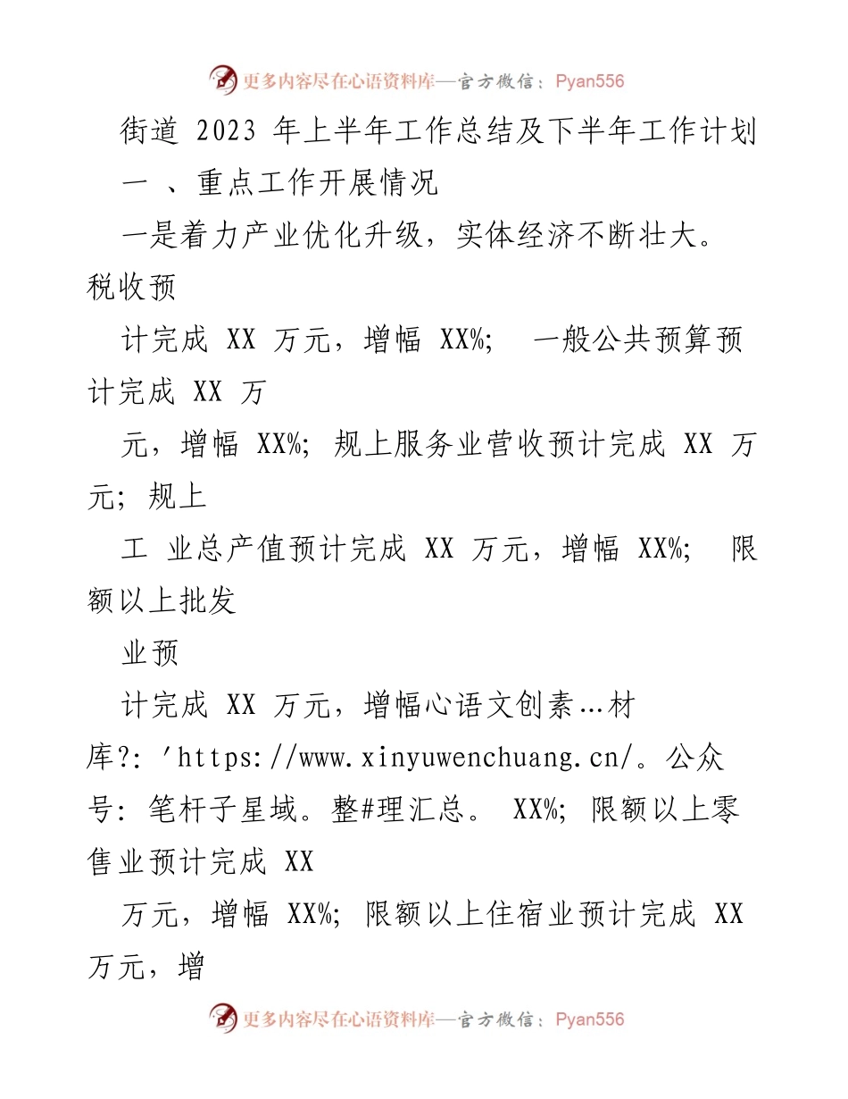 [工作总结] 街道工作会议 - 2023年上半年工作总结与下半年工作计划_1.docx_第1页