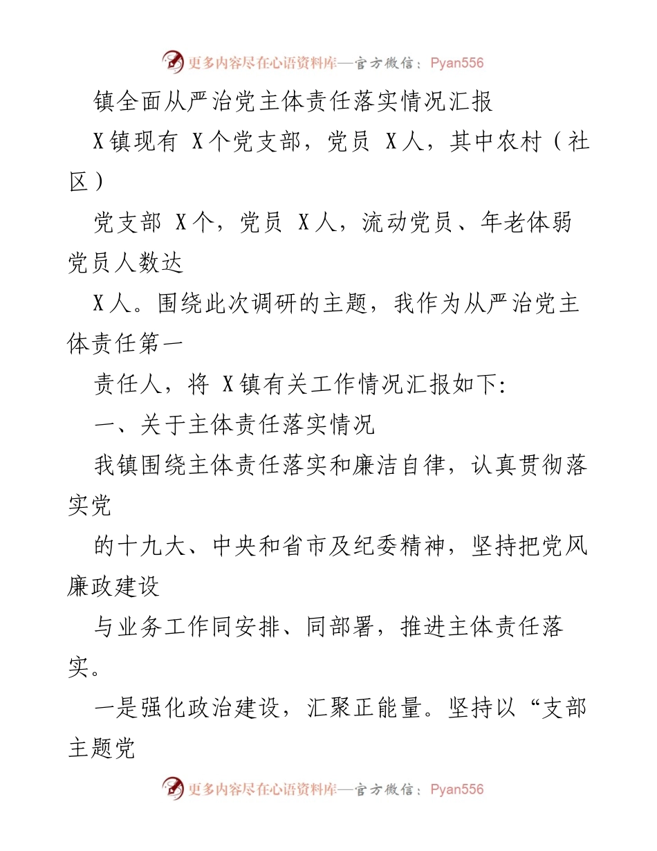 [工作总结] 镇党委 - X镇全面从严治党主体责任落实情况汇报.docx_第1页