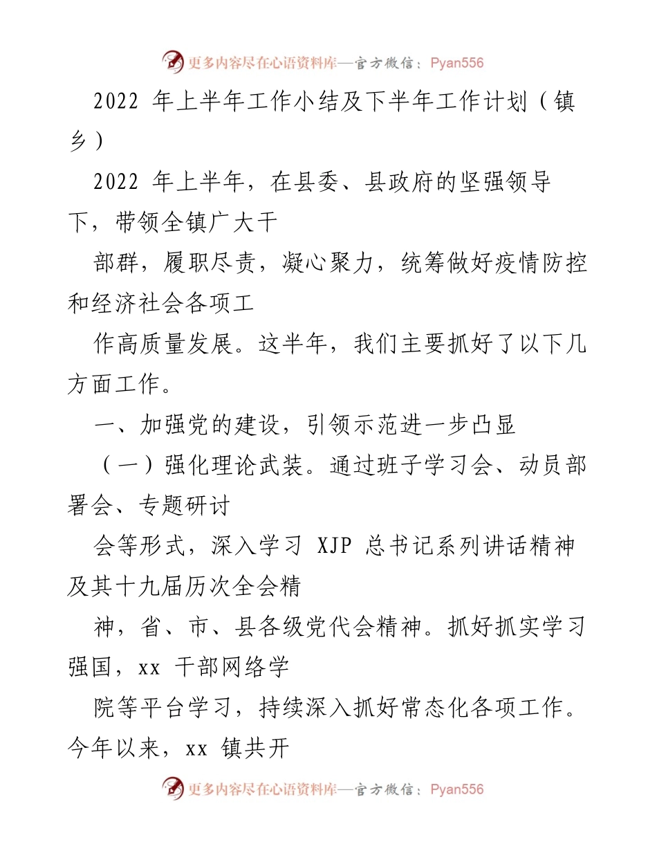 [工作总结] 镇乡 - 2022年上半年工作总结及下半年计划.docx_第1页