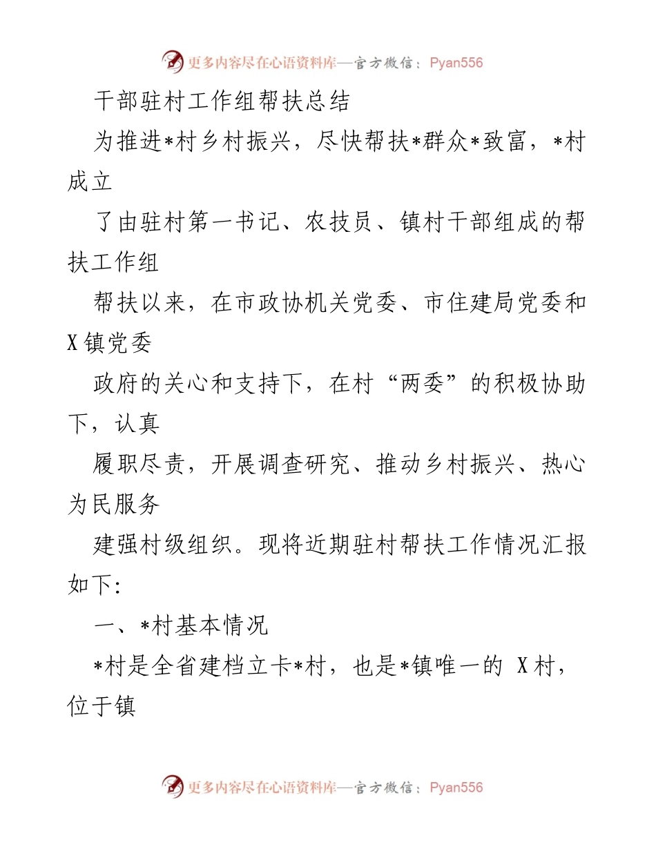 [工作总结] 驻村帮扶 - 驻村工作组帮扶_村乡村振兴总结报告.docx_第1页