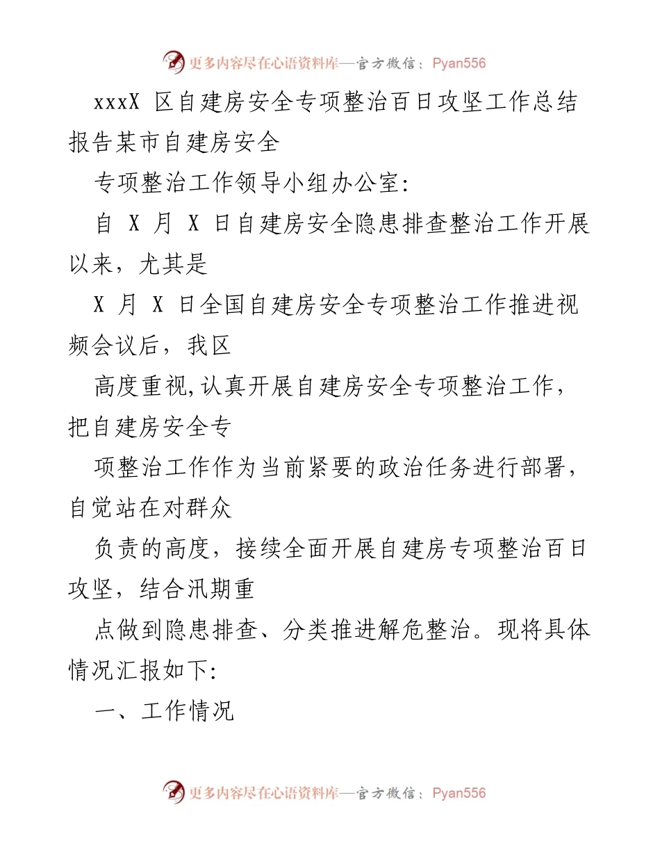 [工作总结] 自建房安全专项整治 - 自建房安全专项整治百日攻坚工作总结报告.docx_第1页
