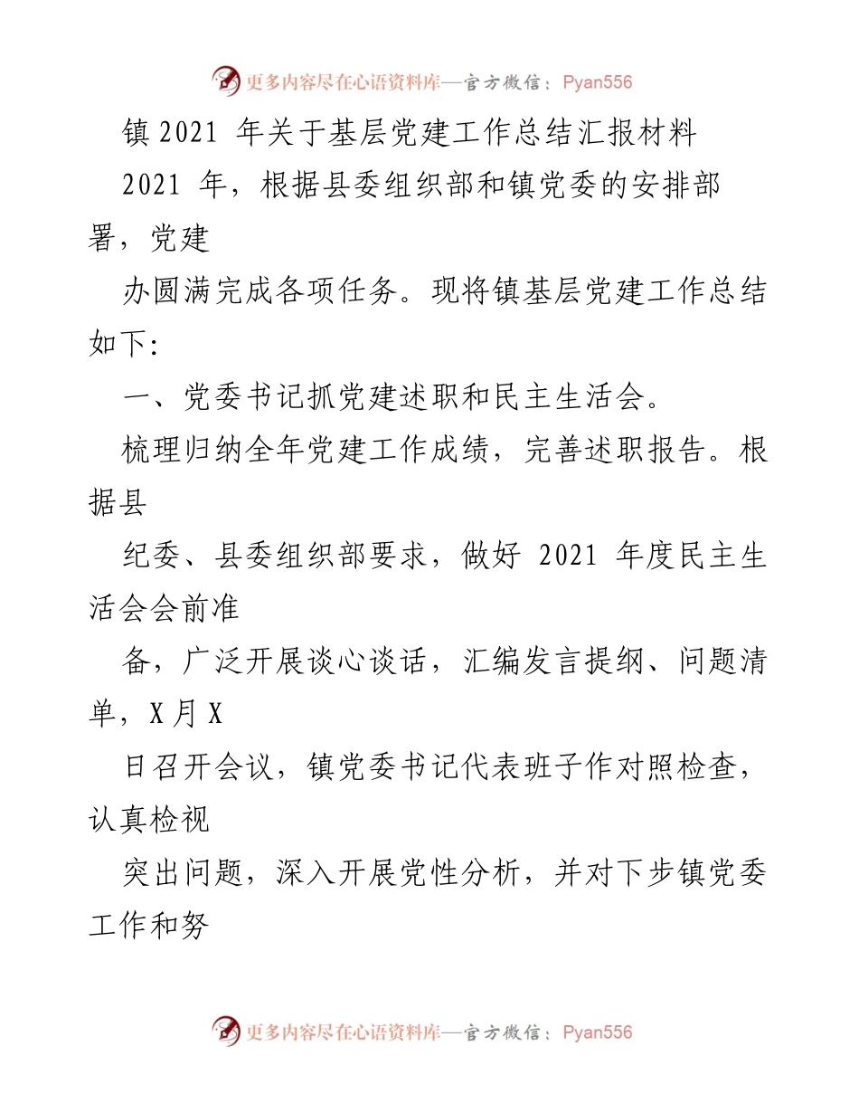 [工作总结] 镇党委 - 2021年基层党建工作总结报告.docx_第1页