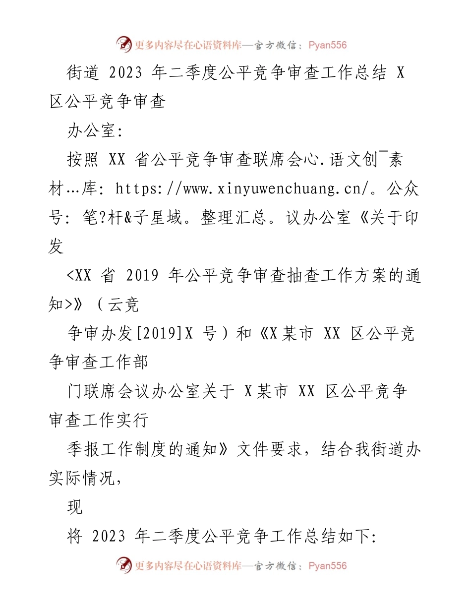 [工作总结] 街道 - 2023年二季度公平竞争审查工作总结报告.docx_第1页