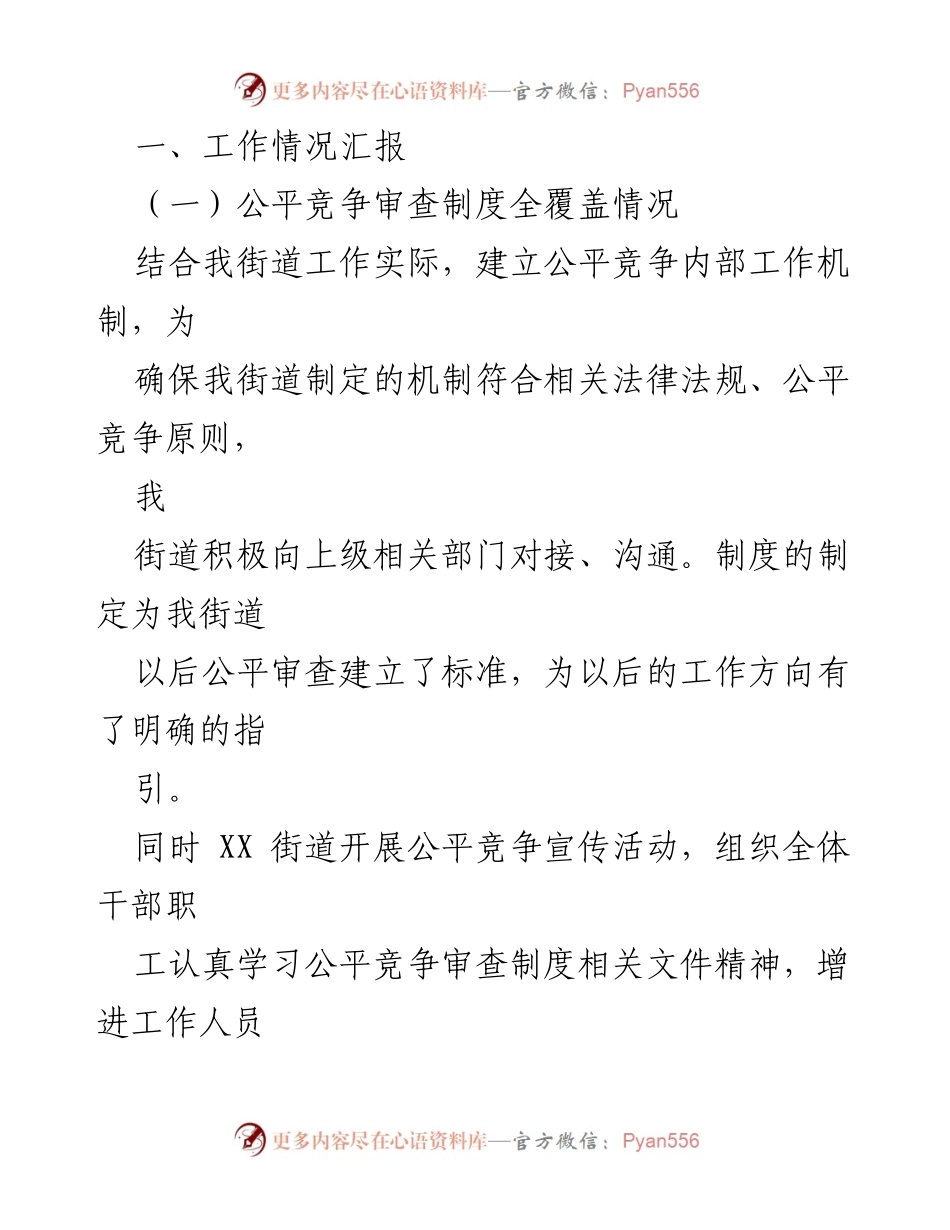 [工作总结] 街道 - 2023年二季度公平竞争审查工作总结报告.docx_第2页