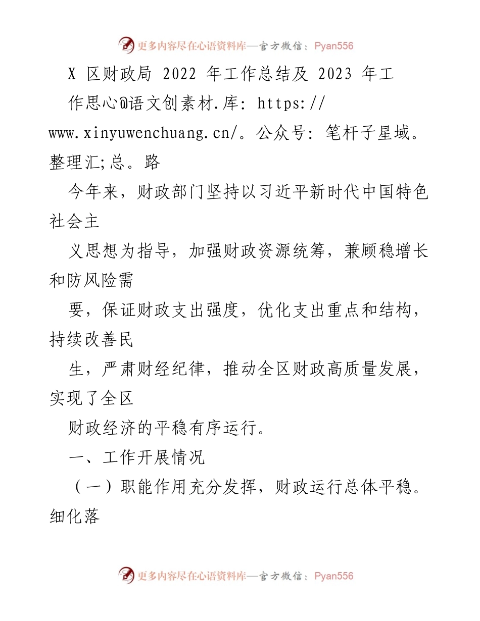 [工作总结] 财政局年度会议 - 2022年财政局工作总结与2023年工作思路.docx_第1页