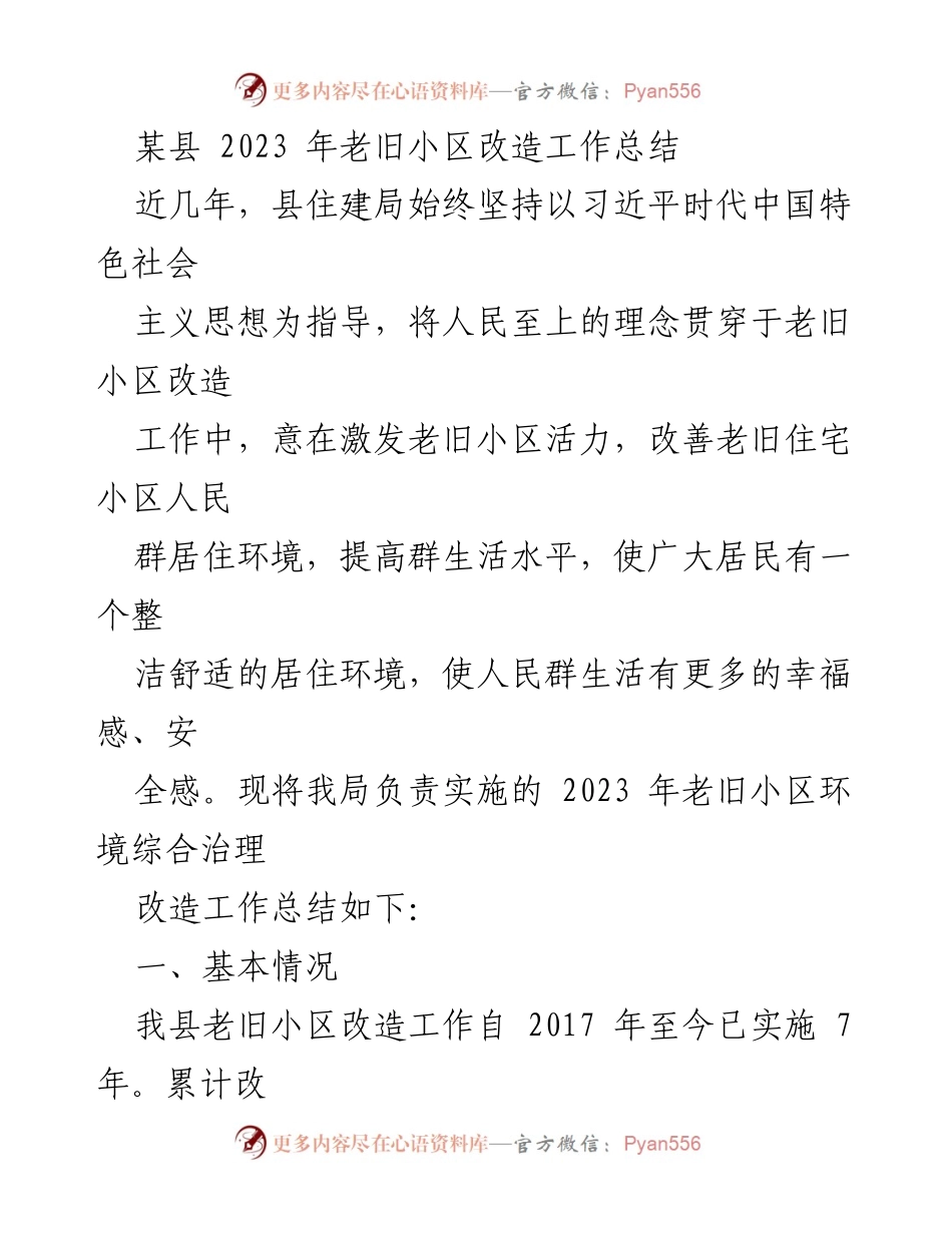 [工作总结] 老旧小区改造 - 2023年老旧小区改造工作总结与成效分析.docx_第1页