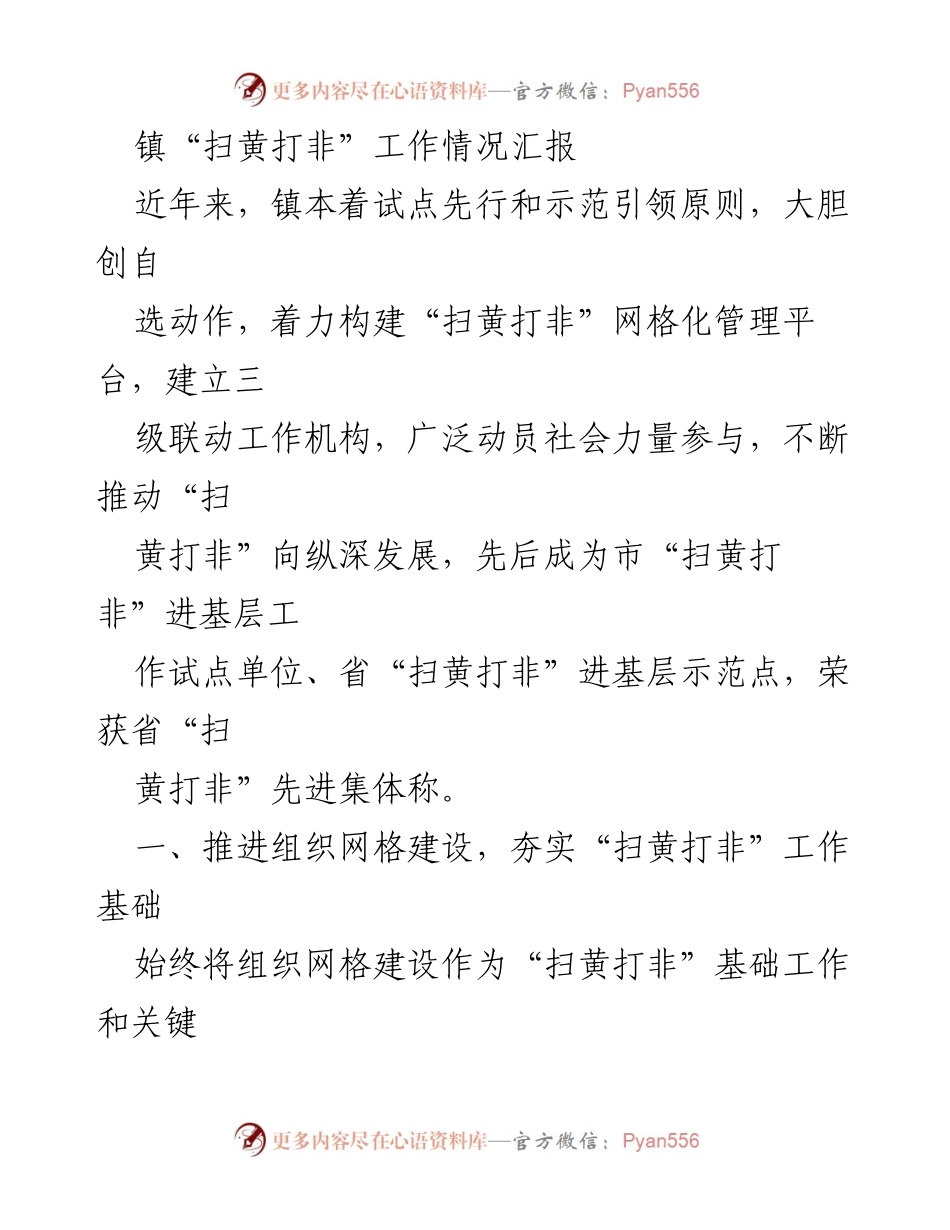 [工作总结] 镇“扫黄打非”工作情况汇报 - 构建网格化管理体系，推动“扫黄打非”工作深入发展.docx_第1页
