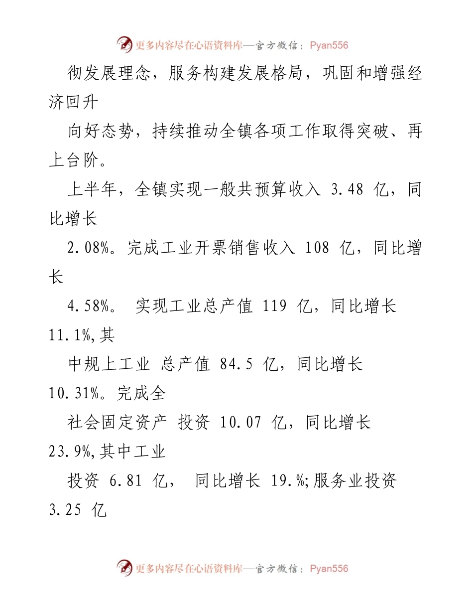 [工作总结] 镇人民政府会议 - 2024年上半年经济社会发展情况报告.docx_第2页