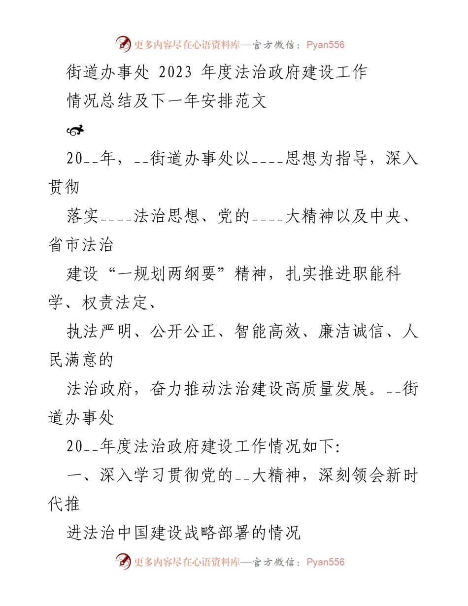 [工作总结] 街道办事处 - 2023年度法治政府建设工作总结与展望.docx_第1页