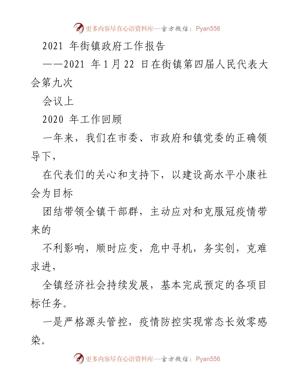 [工作报告] 人民代表大会 - 2021年街镇政府工作报告总结.docx_第1页