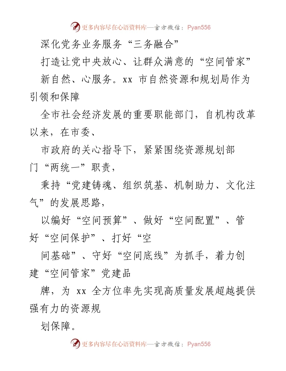 [工作总结] 自然资源和规划局 - 深化“三务融合” 打造“空间管家”党建品牌.docx_第1页