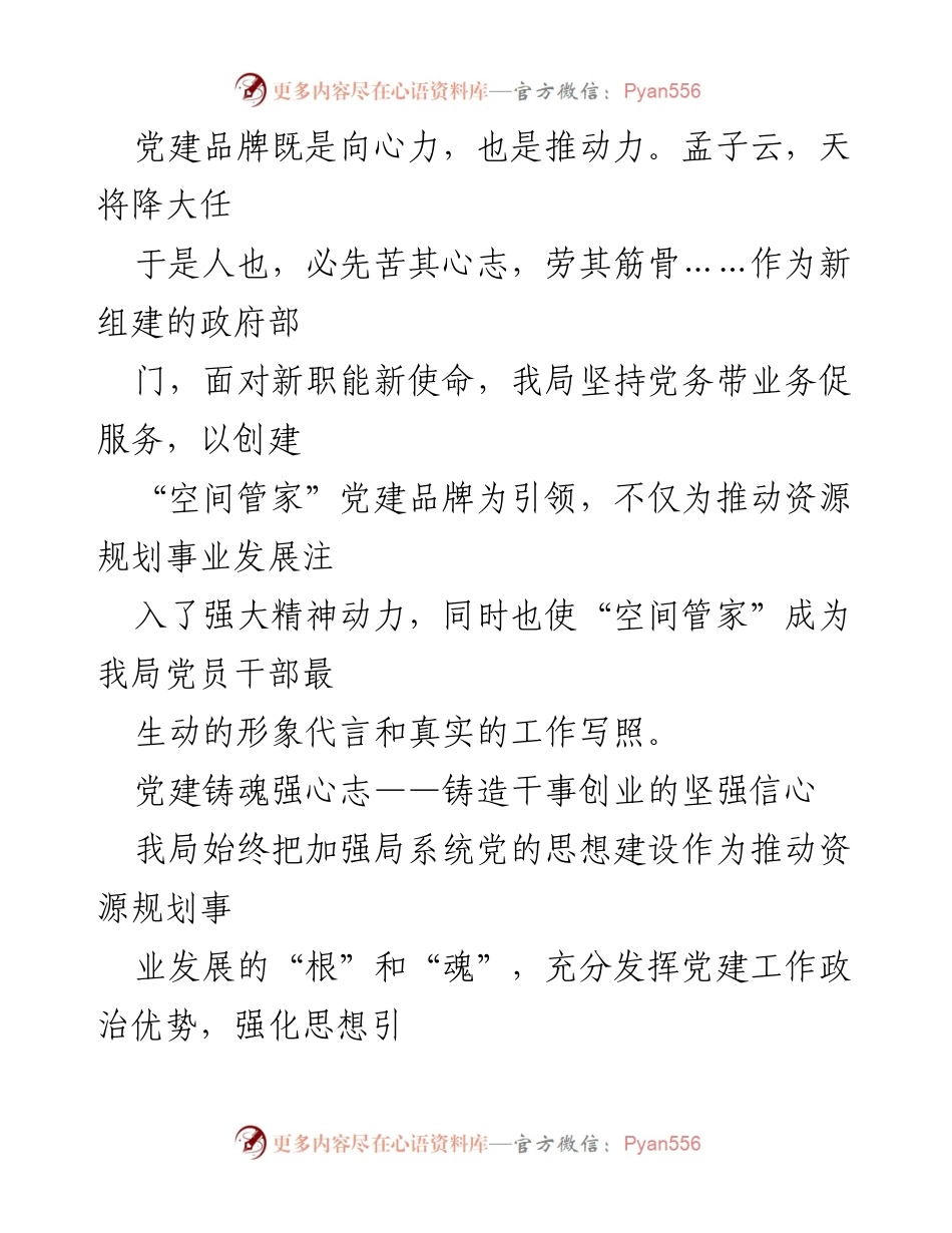 [工作总结] 自然资源和规划局 - 深化“三务融合” 打造“空间管家”党建品牌.docx_第2页