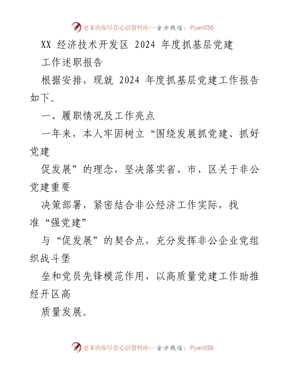 [工作总结] 经济技术开发区 - 2024年度基层党建工作述职报告.docx_第1页
