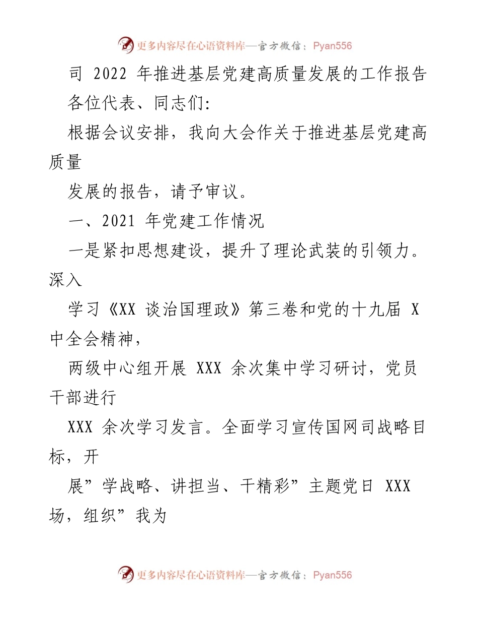 [工作报告] 党建会议 - 2022年基层党建高质量发展工作总结报告.docx_第1页