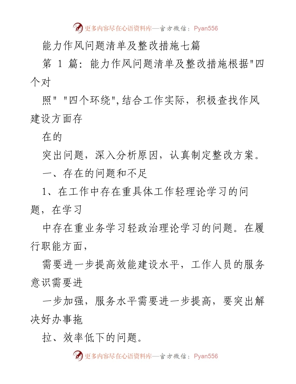 [工作总结] 能力作风问题整改 - 能力作风问题清单及整改措施汇总.docx_第1页