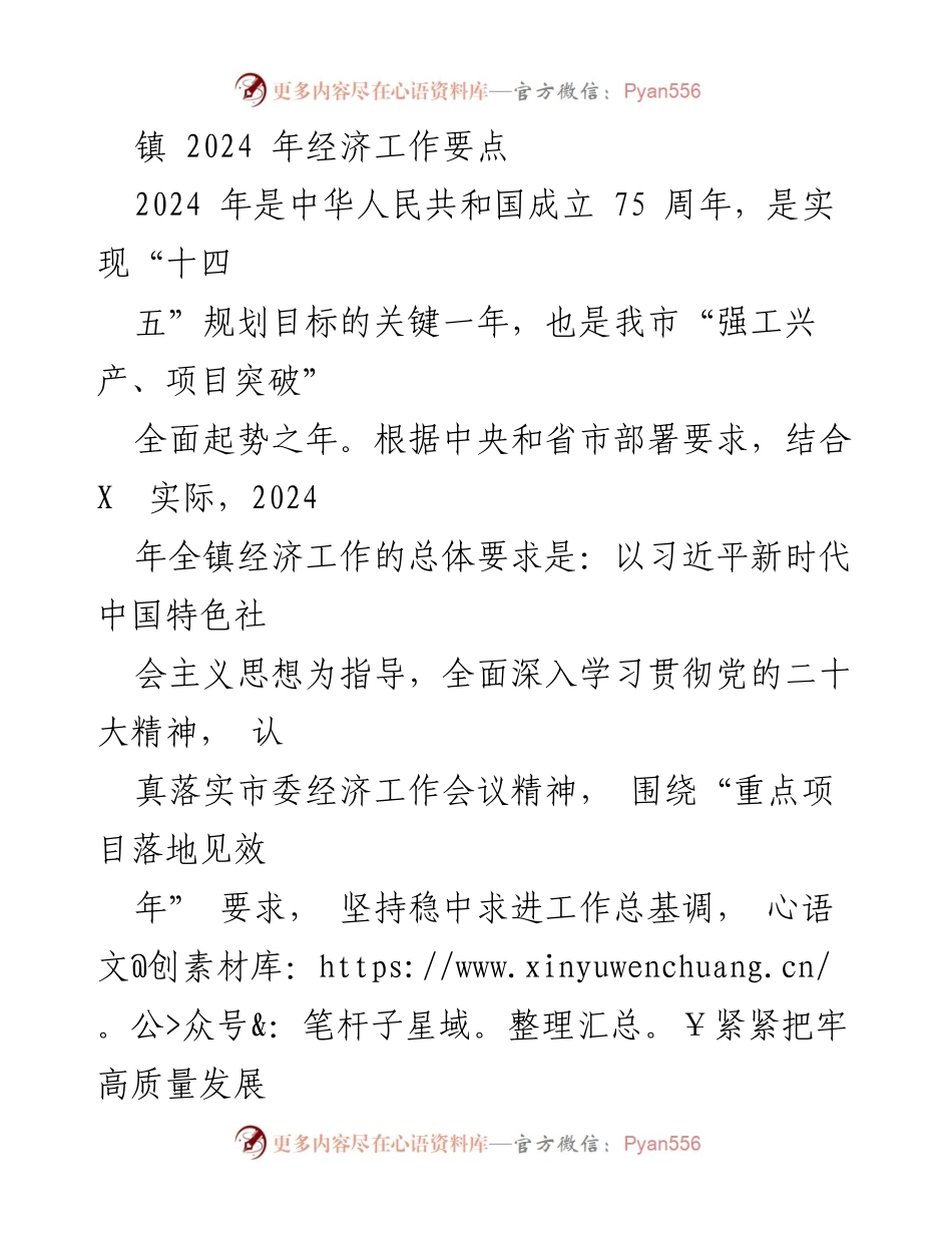 [工作总结] 镇经济工作会议 - 2024年镇经济工作要点及实施策略_1.docx_第1页
