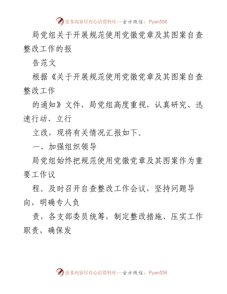 [工作总结] 自查整改 - 规范使用党徽党章及图案的自查整改工作总结报告.docx_第1页