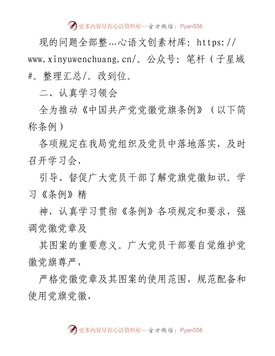 [工作总结] 自查整改 - 规范使用党徽党章及图案的自查整改工作总结报告.docx_第2页