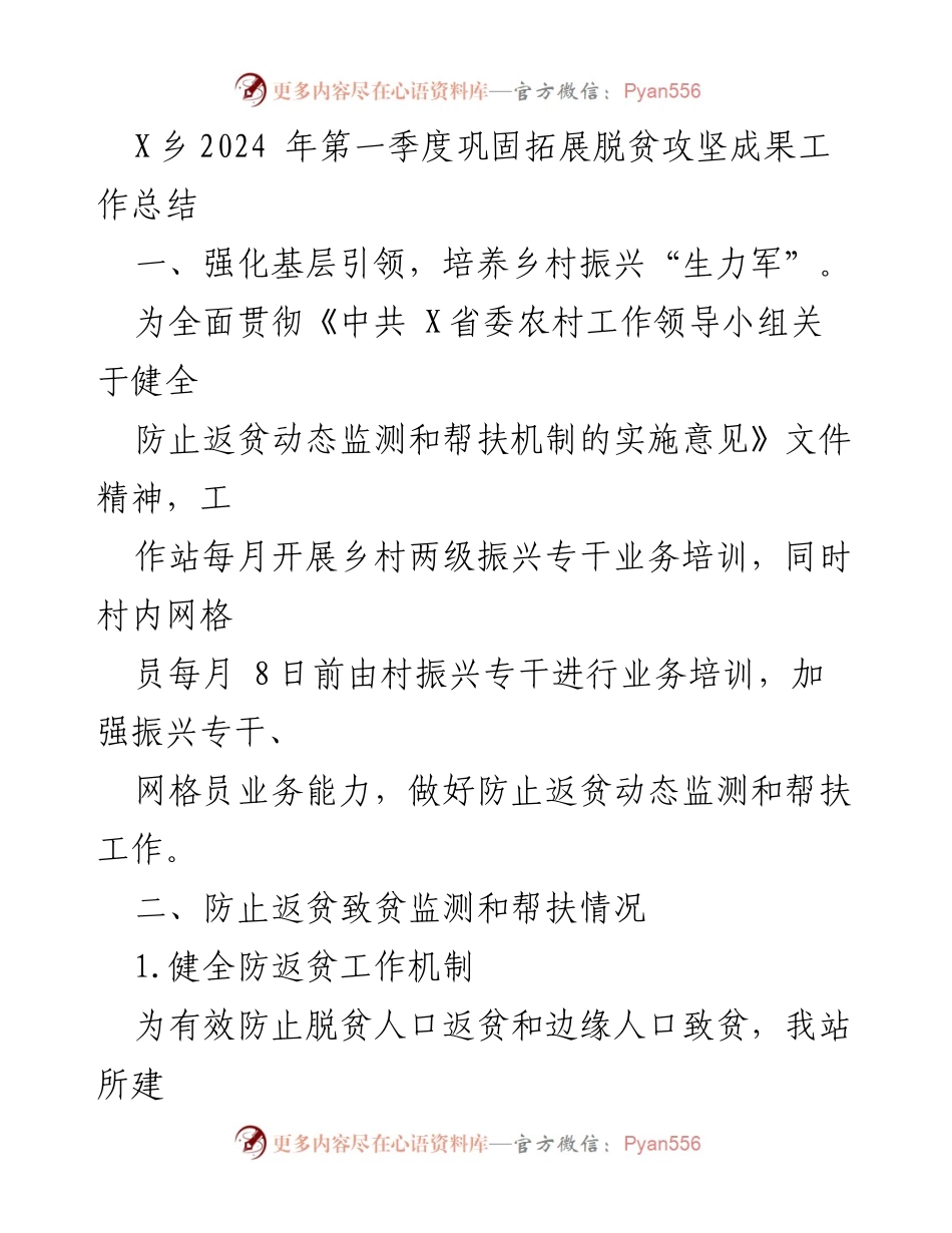 [工作总结] 脱贫攻坚 - X乡2024年第一季度脱贫攻坚成果巩固与拓展总结.docx_第1页